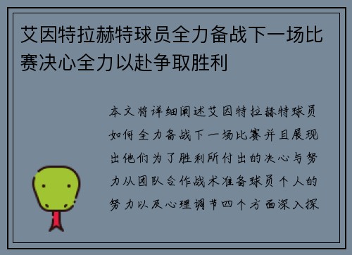 艾因特拉赫特球员全力备战下一场比赛决心全力以赴争取胜利