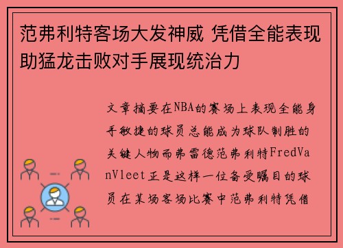 范弗利特客场大发神威 凭借全能表现助猛龙击败对手展现统治力