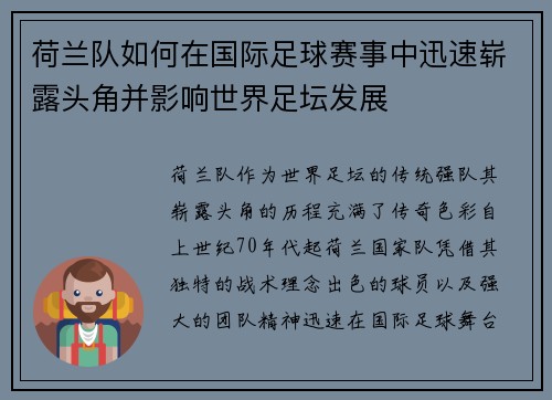 荷兰队如何在国际足球赛事中迅速崭露头角并影响世界足坛发展