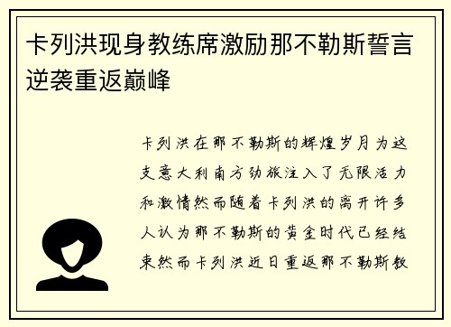 卡列洪现身教练席激励那不勒斯誓言逆袭重返巅峰