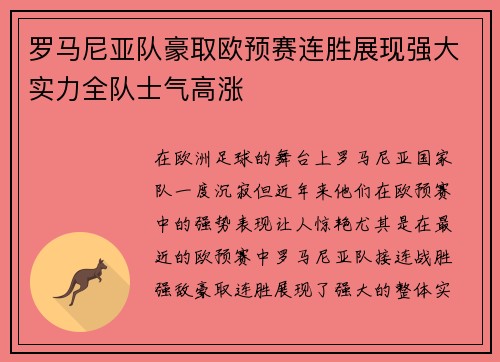 罗马尼亚队豪取欧预赛连胜展现强大实力全队士气高涨