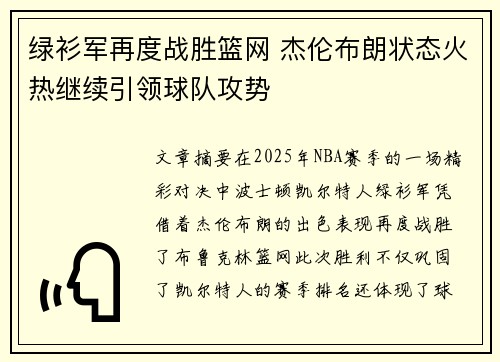 绿衫军再度战胜篮网 杰伦布朗状态火热继续引领球队攻势