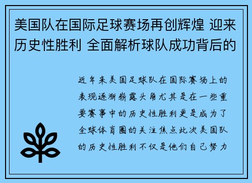 美国队在国际足球赛场再创辉煌 迎来历史性胜利 全面解析球队成功背后的因素
