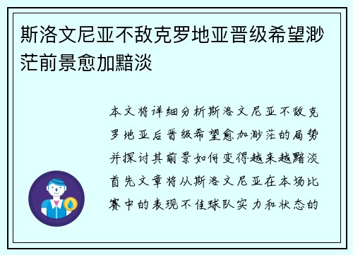 斯洛文尼亚不敌克罗地亚晋级希望渺茫前景愈加黯淡