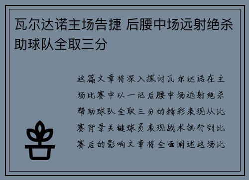 瓦尔达诺主场告捷 后腰中场远射绝杀助球队全取三分
