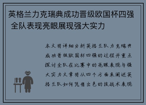 英格兰力克瑞典成功晋级欧国杯四强 全队表现亮眼展现强大实力