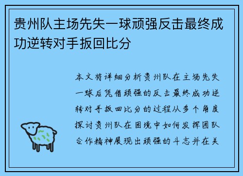 贵州队主场先失一球顽强反击最终成功逆转对手扳回比分