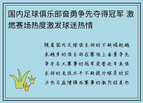 国内足球俱乐部奋勇争先夺得冠军 激燃赛场热度激发球迷热情