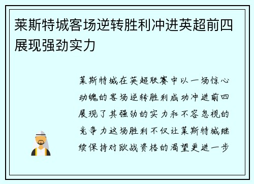 莱斯特城客场逆转胜利冲进英超前四展现强劲实力