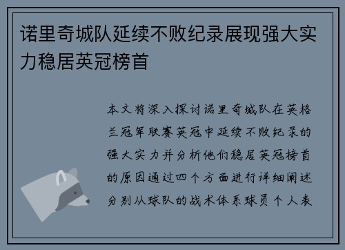 诺里奇城队延续不败纪录展现强大实力稳居英冠榜首