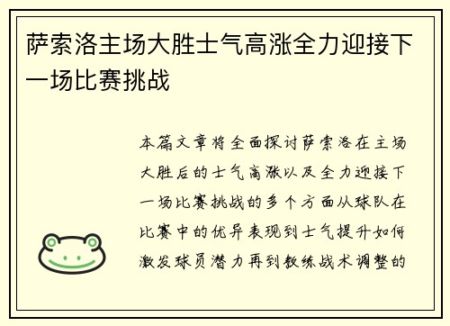 萨索洛主场大胜士气高涨全力迎接下一场比赛挑战