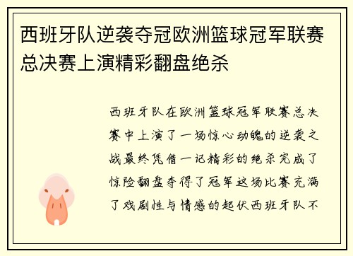 西班牙队逆袭夺冠欧洲篮球冠军联赛总决赛上演精彩翻盘绝杀