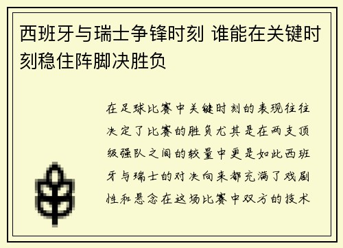 西班牙与瑞士争锋时刻 谁能在关键时刻稳住阵脚决胜负