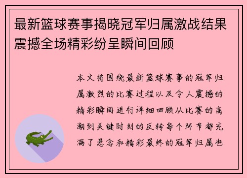 最新篮球赛事揭晓冠军归属激战结果震撼全场精彩纷呈瞬间回顾