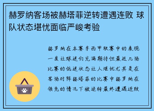 赫罗纳客场被赫塔菲逆转遭遇连败 球队状态堪忧面临严峻考验