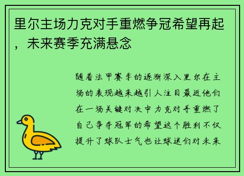 里尔主场力克对手重燃争冠希望再起，未来赛季充满悬念