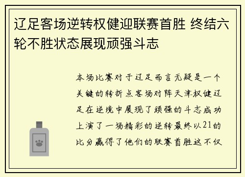 辽足客场逆转权健迎联赛首胜 终结六轮不胜状态展现顽强斗志