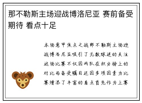 那不勒斯主场迎战博洛尼亚 赛前备受期待 看点十足