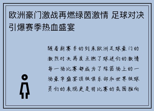 欧洲豪门激战再燃绿茵激情 足球对决引爆赛季热血盛宴