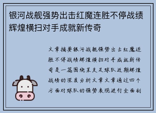 银河战舰强势出击红魔连胜不停战绩辉煌横扫对手成就新传奇