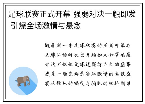 足球联赛正式开幕 强弱对决一触即发 引爆全场激情与悬念