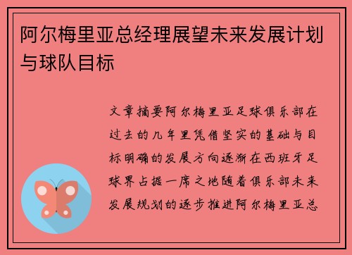 阿尔梅里亚总经理展望未来发展计划与球队目标