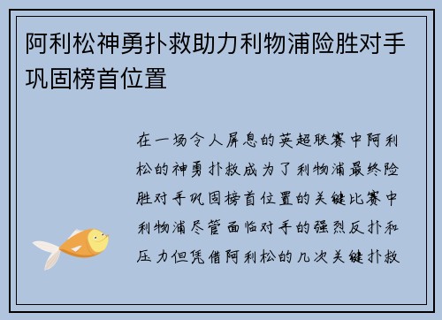 阿利松神勇扑救助力利物浦险胜对手巩固榜首位置