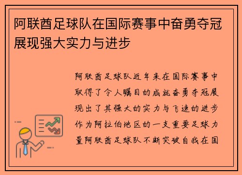 阿联酋足球队在国际赛事中奋勇夺冠展现强大实力与进步