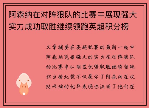 阿森纳在对阵狼队的比赛中展现强大实力成功取胜继续领跑英超积分榜