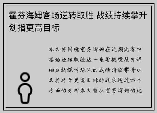 霍芬海姆客场逆转取胜 战绩持续攀升剑指更高目标