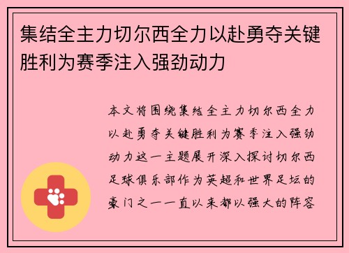 集结全主力切尔西全力以赴勇夺关键胜利为赛季注入强劲动力
