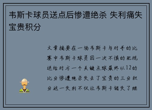 韦斯卡球员送点后惨遭绝杀 失利痛失宝贵积分