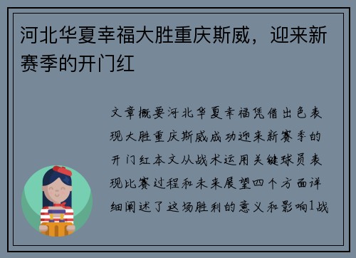 河北华夏幸福大胜重庆斯威，迎来新赛季的开门红