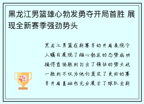 黑龙江男篮雄心勃发勇夺开局首胜 展现全新赛季强劲势头