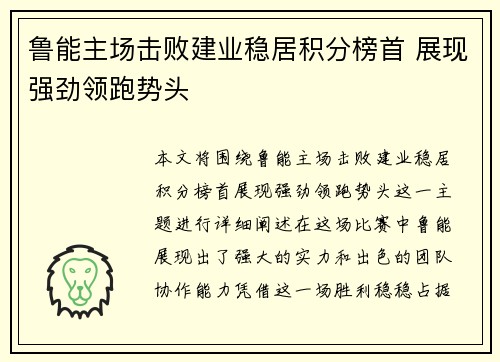 鲁能主场击败建业稳居积分榜首 展现强劲领跑势头