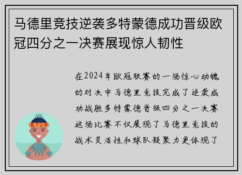 马德里竞技逆袭多特蒙德成功晋级欧冠四分之一决赛展现惊人韧性
