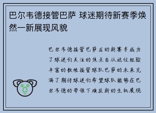 巴尔韦德接管巴萨 球迷期待新赛季焕然一新展现风貌