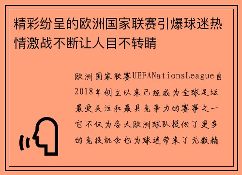 精彩纷呈的欧洲国家联赛引爆球迷热情激战不断让人目不转睛