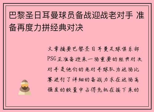 巴黎圣日耳曼球员备战迎战老对手 准备再度力拼经典对决