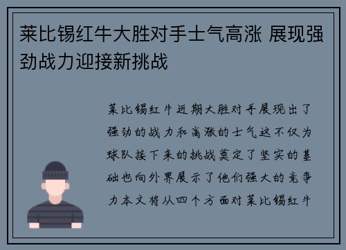 莱比锡红牛大胜对手士气高涨 展现强劲战力迎接新挑战