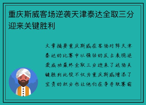 重庆斯威客场逆袭天津泰达全取三分迎来关键胜利