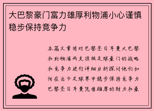 大巴黎豪门富力雄厚利物浦小心谨慎稳步保持竞争力