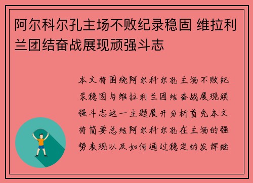 阿尔科尔孔主场不败纪录稳固 维拉利兰团结奋战展现顽强斗志
