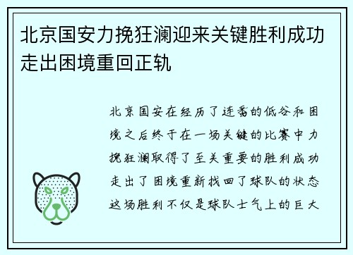 北京国安力挽狂澜迎来关键胜利成功走出困境重回正轨
