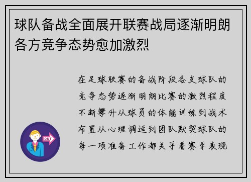 球队备战全面展开联赛战局逐渐明朗各方竞争态势愈加激烈