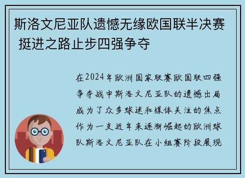 斯洛文尼亚队遗憾无缘欧国联半决赛 挺进之路止步四强争夺