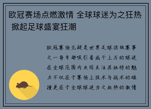 欧冠赛场点燃激情 全球球迷为之狂热 掀起足球盛宴狂潮