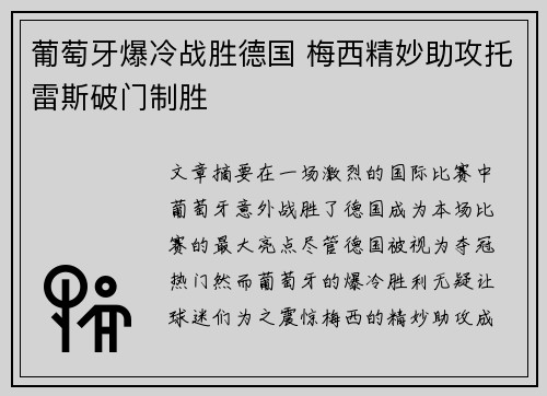 葡萄牙爆冷战胜德国 梅西精妙助攻托雷斯破门制胜