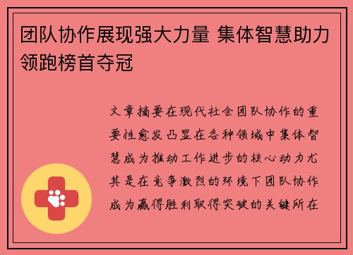团队协作展现强大力量 集体智慧助力领跑榜首夺冠