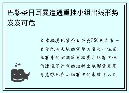 巴黎圣日耳曼遭遇重挫小组出线形势岌岌可危